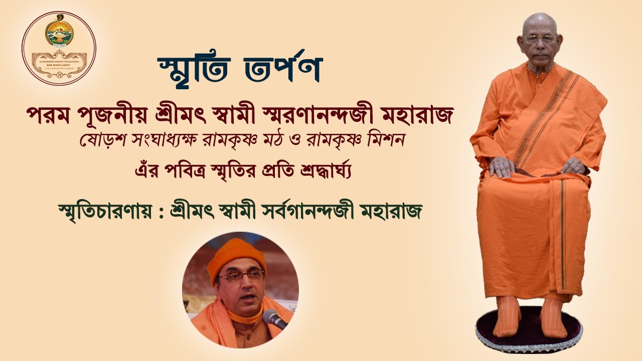 স্মৃতি তর্পণ | পরম পূজনীয় শ্রীমৎ স্বামী স্মরণানন্দজী মহারাজ