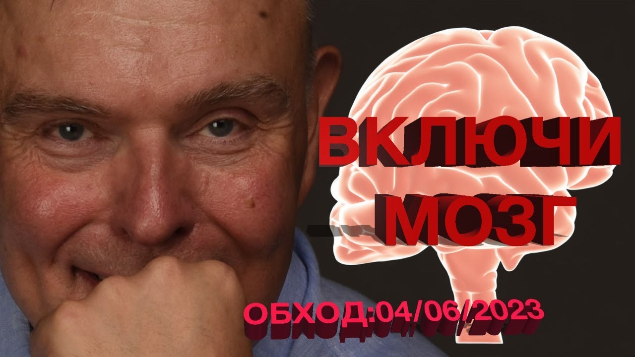КАК ВЛЮЧИТЬ СВОЙ МОЗГ НА 100%! ОБХОД:04/06/2023