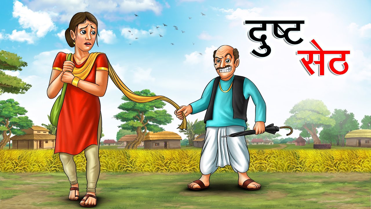दुष्ट सेठ | DUSHT SETH | HINDI KAHANIYA | HINDI STORIES