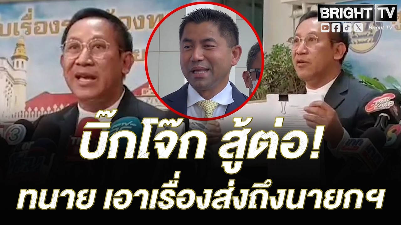 คดีสินบนทองคำ 246 บาท ถึงนายกฯ แล้ว ทนายบิ๊กโจ๊กชงกฤษฎีกายุติปมกฎหมาย