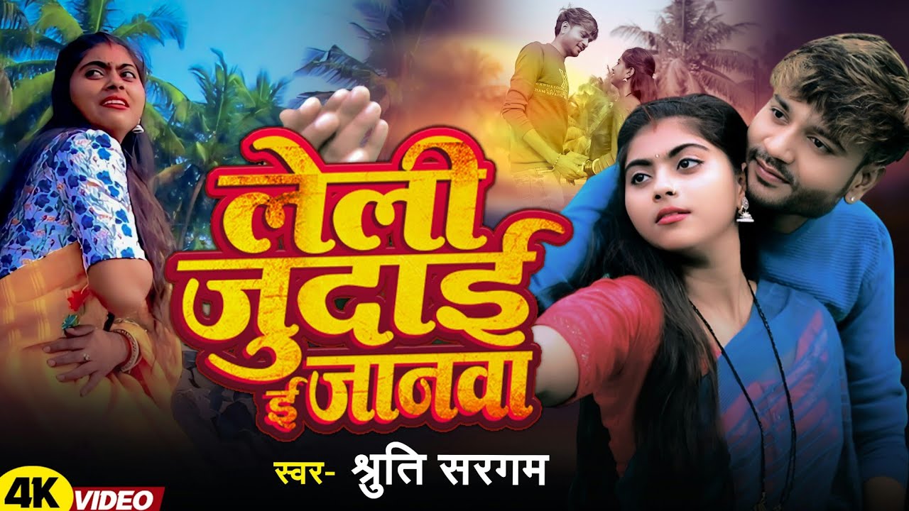 Leli Judai E Janwa | लेली जुदाई ई जानवा | Ashutosh Ragi, Shruti Sargam | #bhojpuri #video #song 
