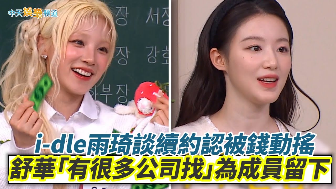 【夯韓綜】i-dle雨琦談續約認被錢動搖  舒華「有很多公司找」為成員留下｜認識的哥哥