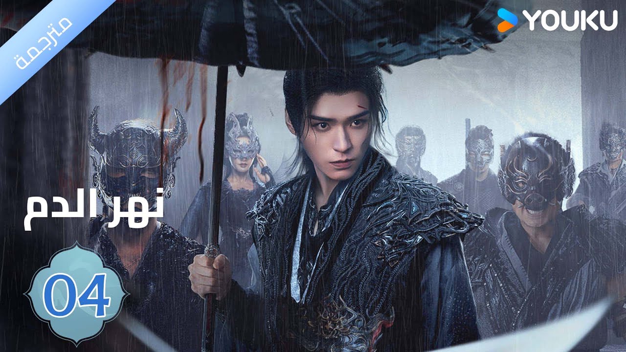 مترجمة / الحلقة 04 دراما نهر الدم / Blood River غونغ جون /شياوران/ جياو جين يو / YOUKU