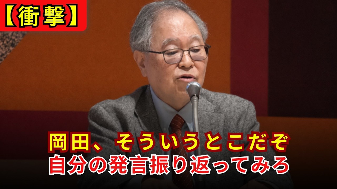 岡田克也氏、落選の真相と「他責思考」の末路：国民感情を軽視した政治家の限界【高橋洋一】