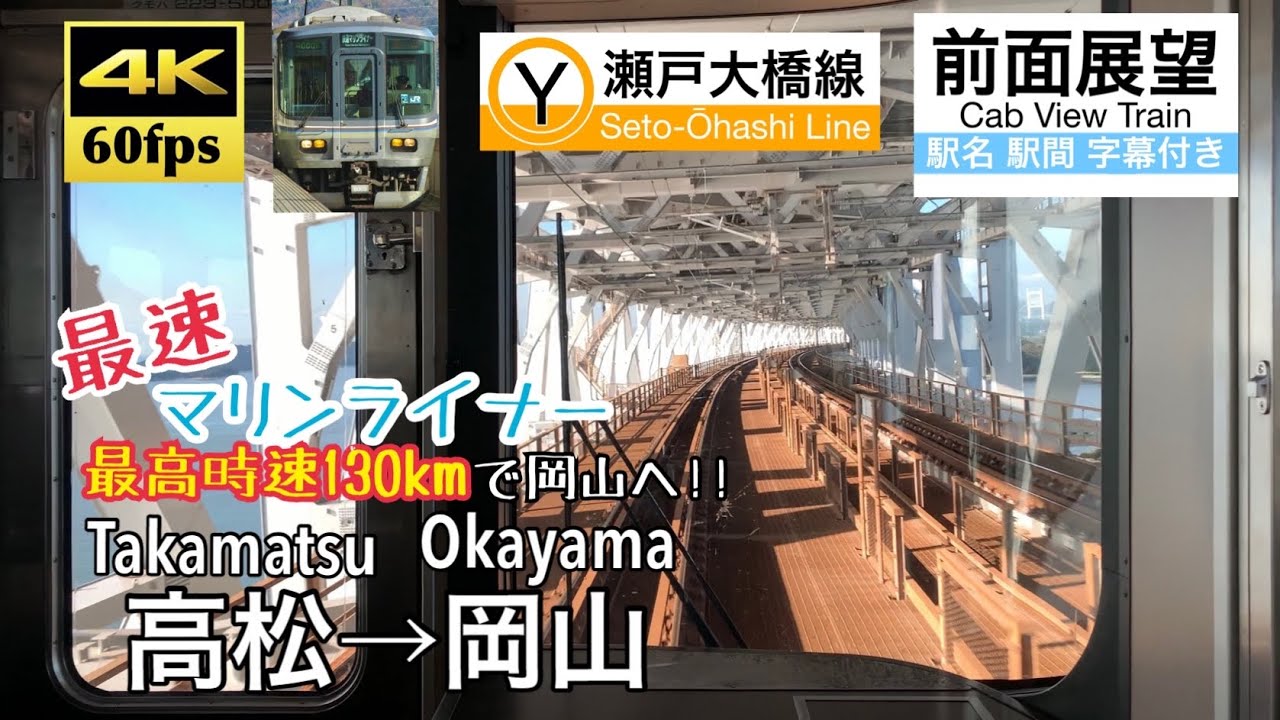 【爆速最速運用!! 最高速度130kmで岡山へ!!】【4K60fps字幕付き前面展望】高松→岡山 快速マリンライナー 瀬戸大橋線 Takamatsu ~ Okayama. 