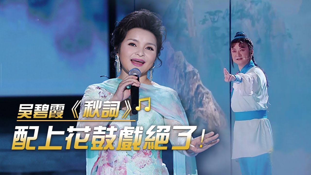花腔女高音吳碧霞傳唱劉禹錫《秋詞》 歌聲空靈 詩情曠遠 | 紀錄台灣