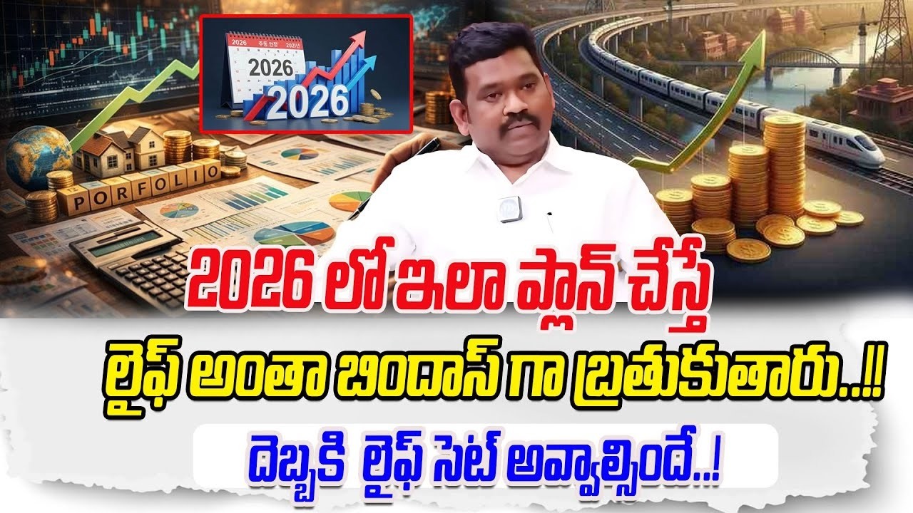2026లో ఇలా ఇన్వెస్ట్ చేయండి 💰 | Best Financial Planning Strategy Telugu | iDream Money Purse