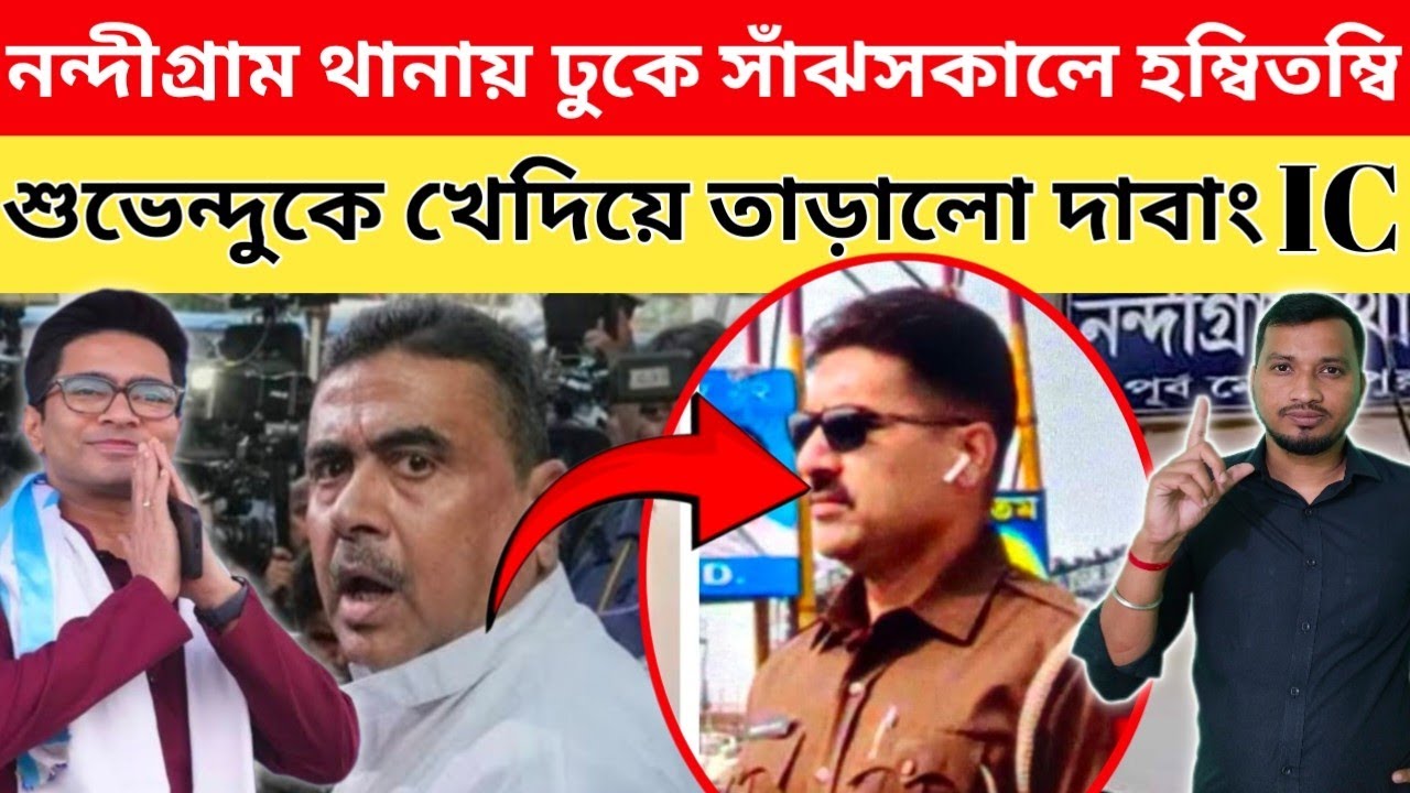 শুভেন্দুকে খেদিয়ে তাড়ালো নন্দীগ্রাম থানার দাবাং আইসি। খেলা শুরু নন্দীগ্রামে।