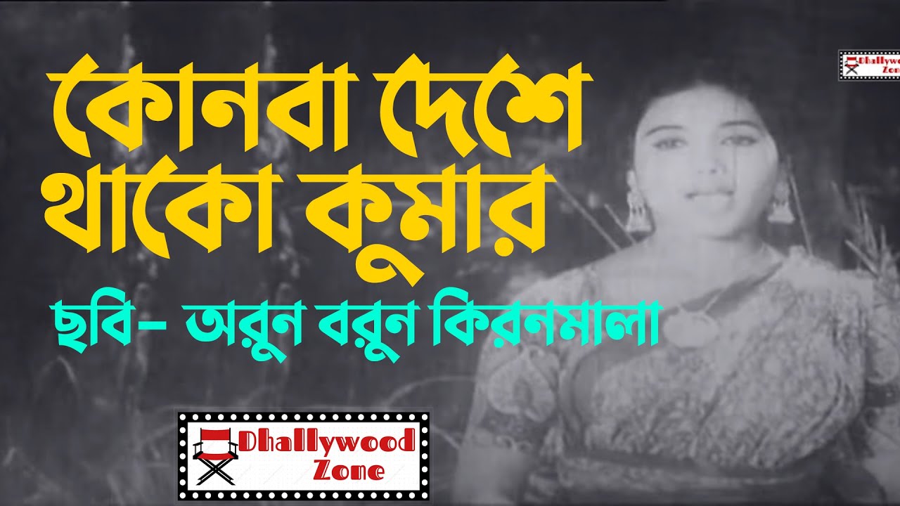 কোনবা দেশে থাকো কুমার | ছবি-অরুন বরুন কিরনমালা | কবরী | হারানো দিনের বাংলা ছায়াছবি | Dhallywood Zone