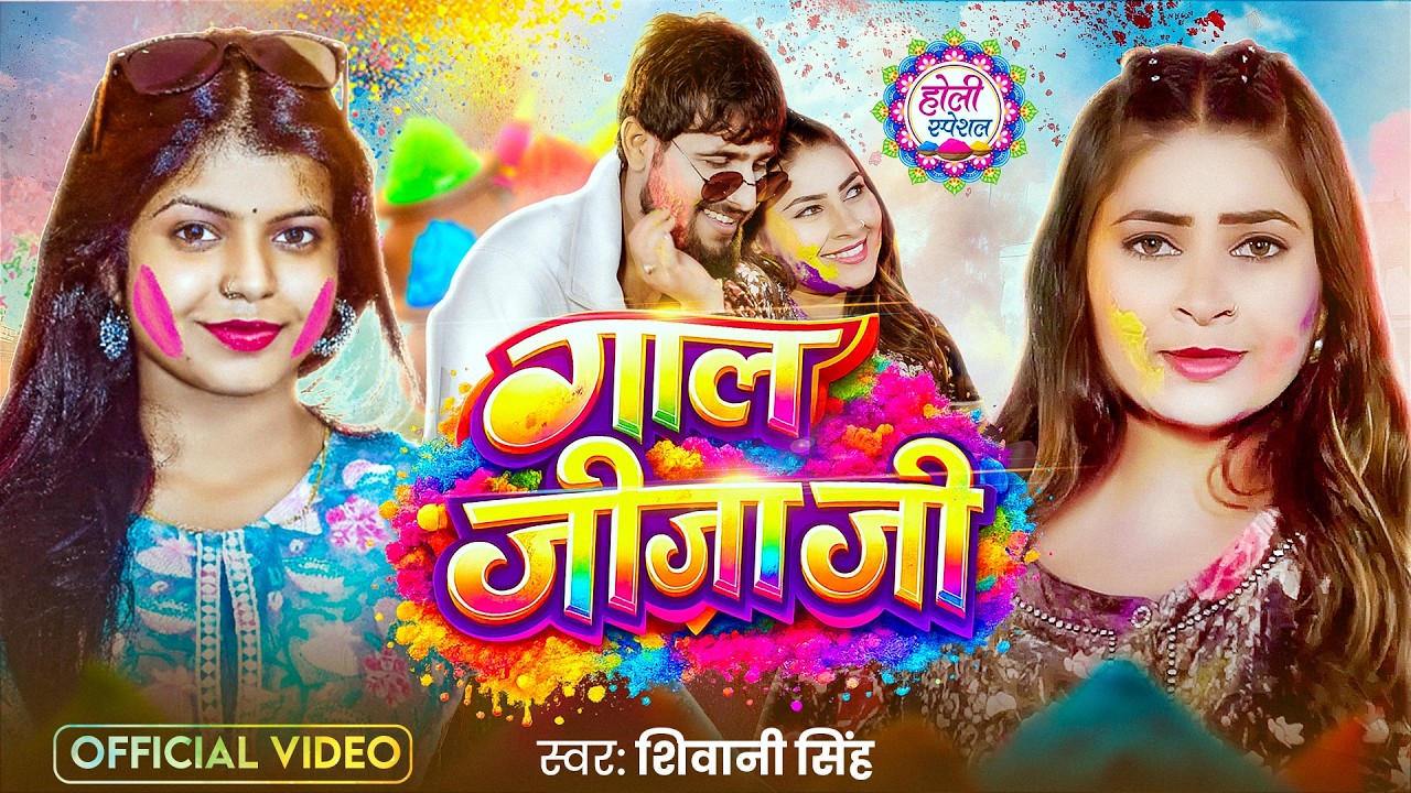 #Video - गाल जीजा जी | #Shivani Singh | Gaal Jija Ji | #New Bhojpuri Holi Song 2026