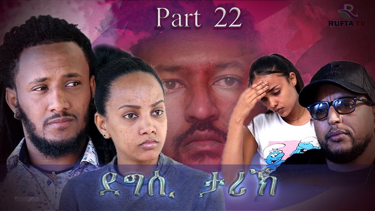 NEW ERITREAN MOVIE 2020 - DEGSI TARIK - ENG. MISGUN ABRHA PART 22 - ደግሲ ታሪኽ  ብኢንጅ. ምስጉን ኣብርሃ 22 ክፋል