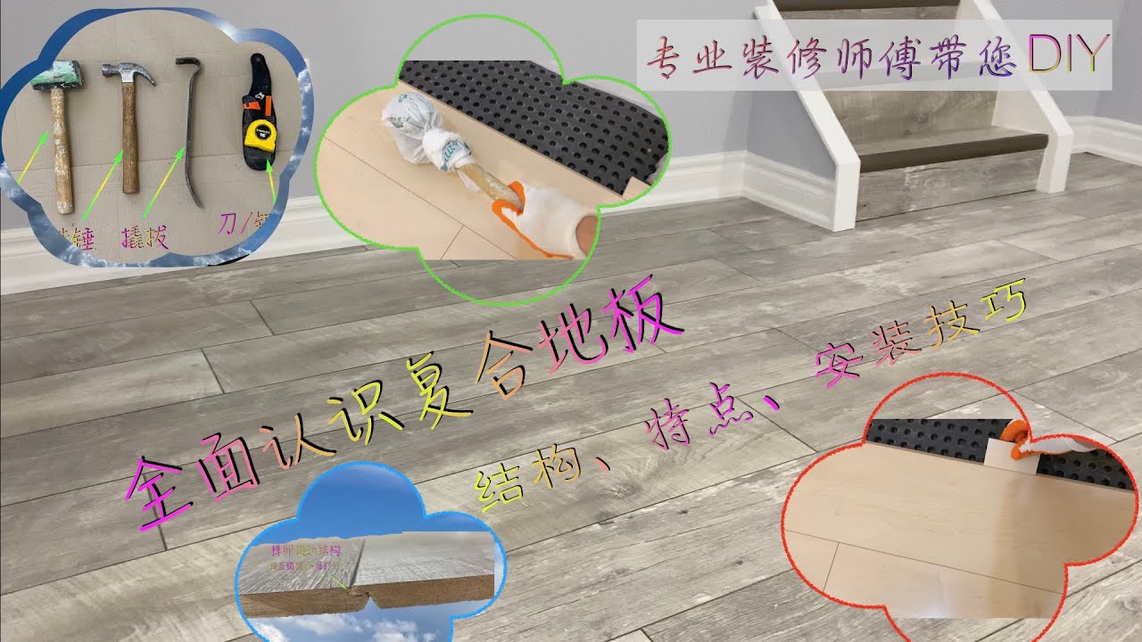 (38) 全面认识复合地板&mdash;结构、特点、安装技巧 /laminate-structure, characteristics, install skills