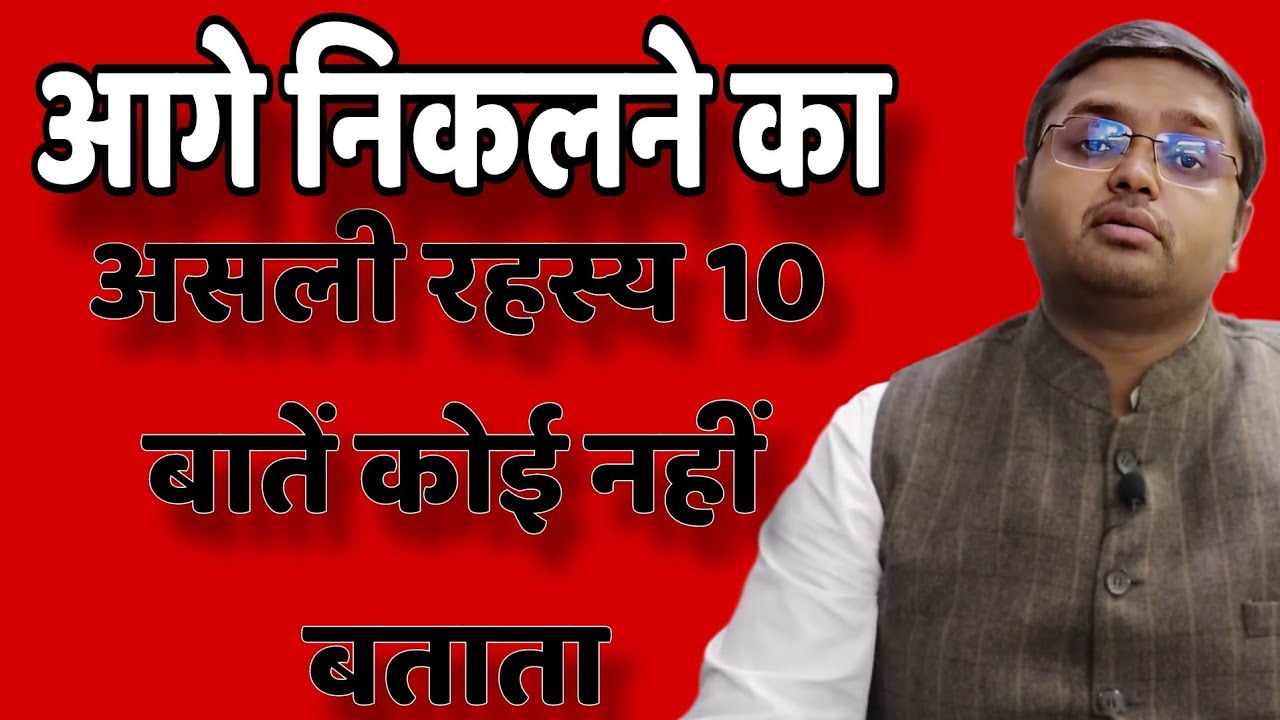 आगे निकलने का असली रहस्य 10 बाते कोई नहीं बताता // Anubhav Jain best Hindi motivation