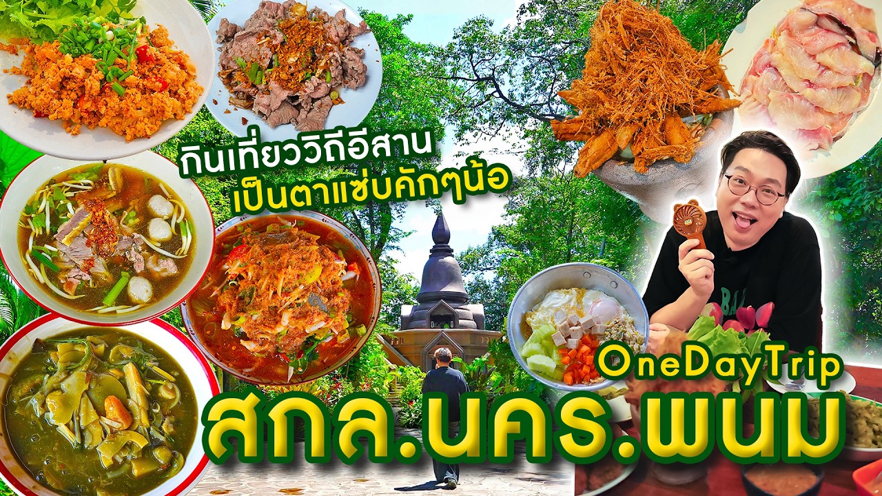 สกล.นคร.พนม One Day Trip สกลนคร - นครพนม • กินเที่ยววิถีอีสาน เป็นตาแซ่บคักๆน้อ l เกี้ยแซ่บบ 2025:69
