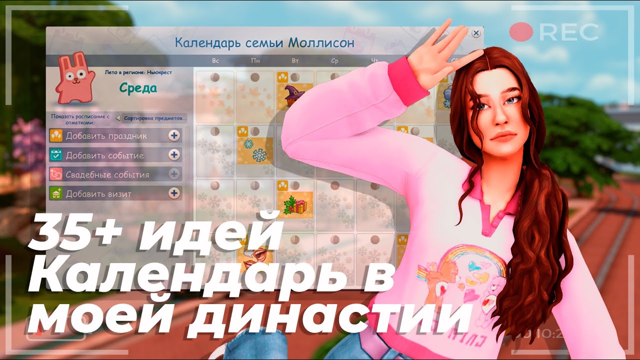 Мой календарь в династии | 35+ идей | The Sims 4
