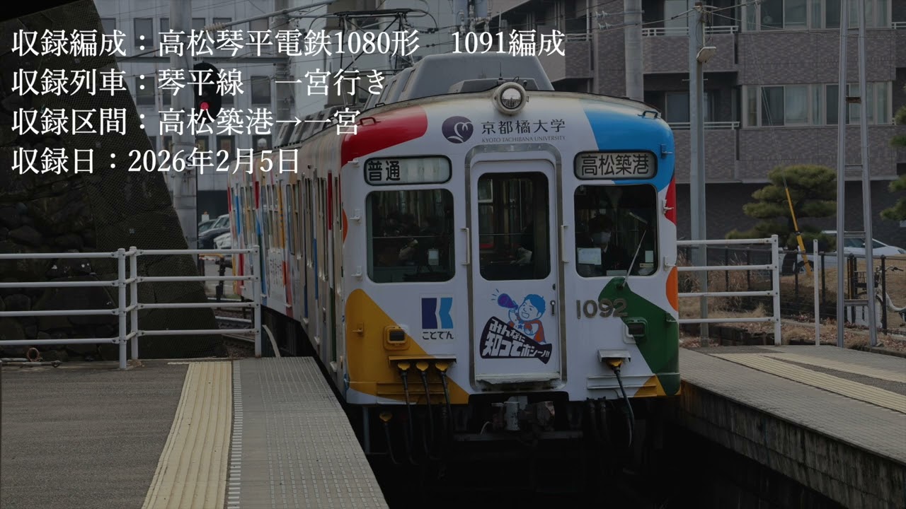 【走行音】琴電1080形　高松築港→一宮