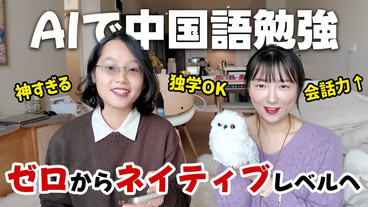 【日中字幕】神すぎるAIで中国語勉強！独学でゼロからネイティブレベルになる道