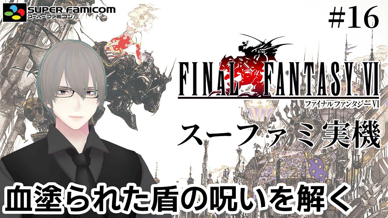 [ #FF6 ] SFC実機でFF6 血塗られた盾の呪いを解いて英雄の盾を手に入れたい配信! Part.16 [ #VTuber ]