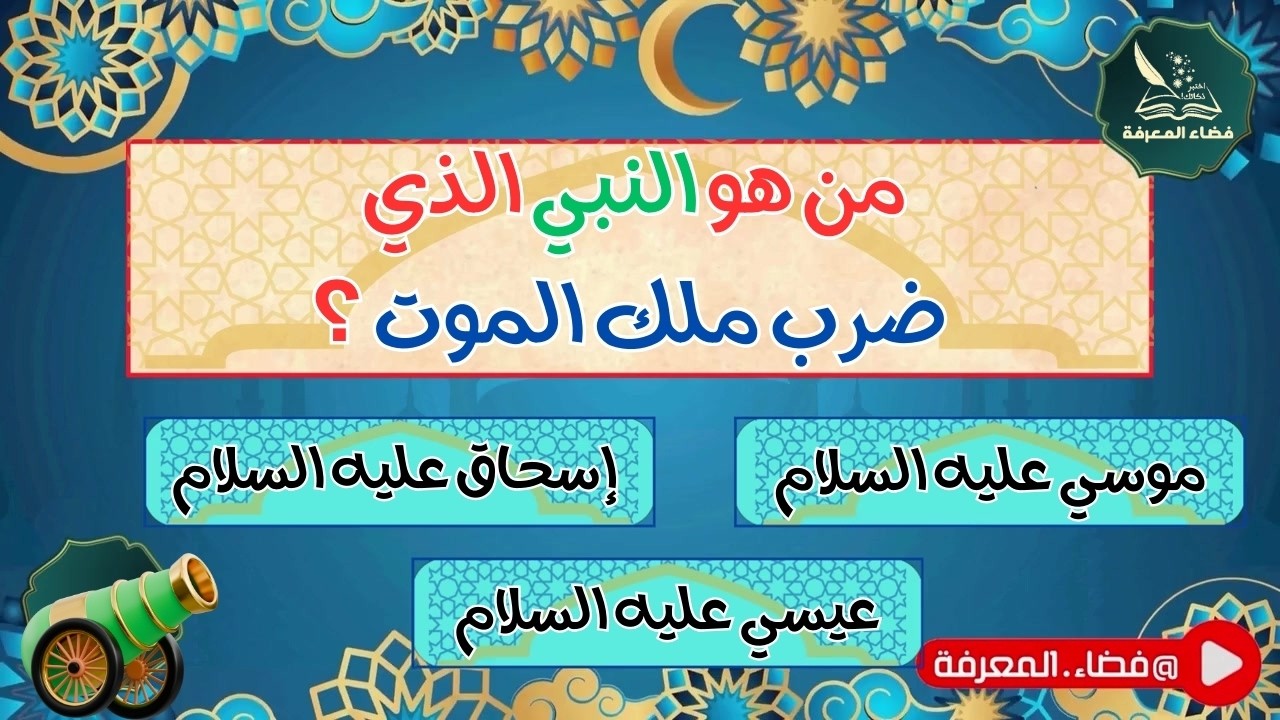 30 اسئلة دينية بحلول رمضان 2025 عن الانبياء حاول الإجابة عليها ❗️سؤال وجواب اختبر معلوماتك