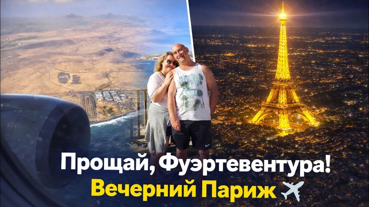 Отдых в SBH Monica Beach Resort🌴Обзор отеля, окрестности, дорога домой и вечерний Париж с самолёта✈️