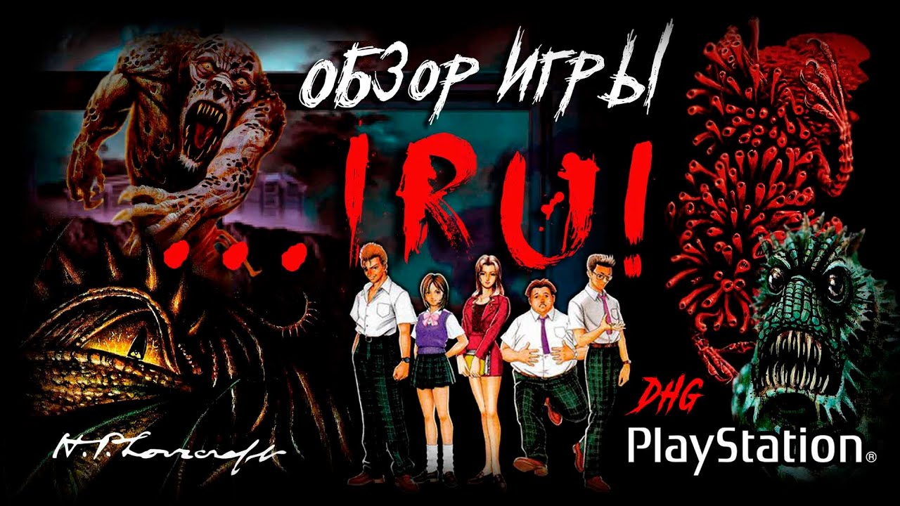 DHG #59 Обзор игры ...IRU! для PlayStation (Ужасы, Мифы Ктулху, Лавкрафт, Survival Horror, PS1)