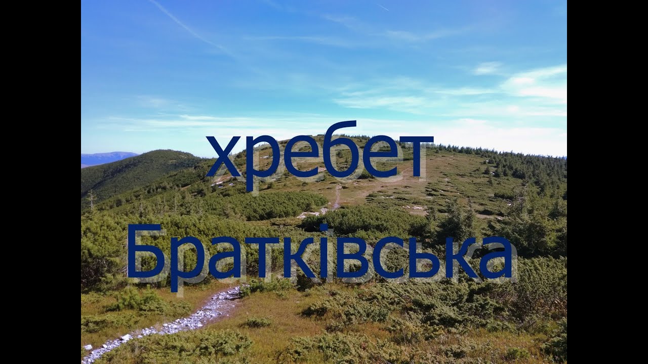 Подорож із села Бистриця на хребет Братківська