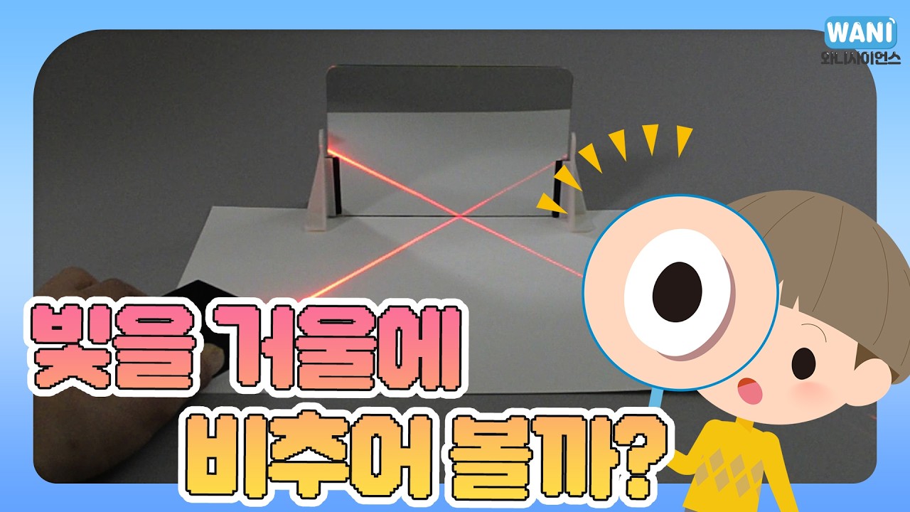 빛을 거울에 비추어 볼까?