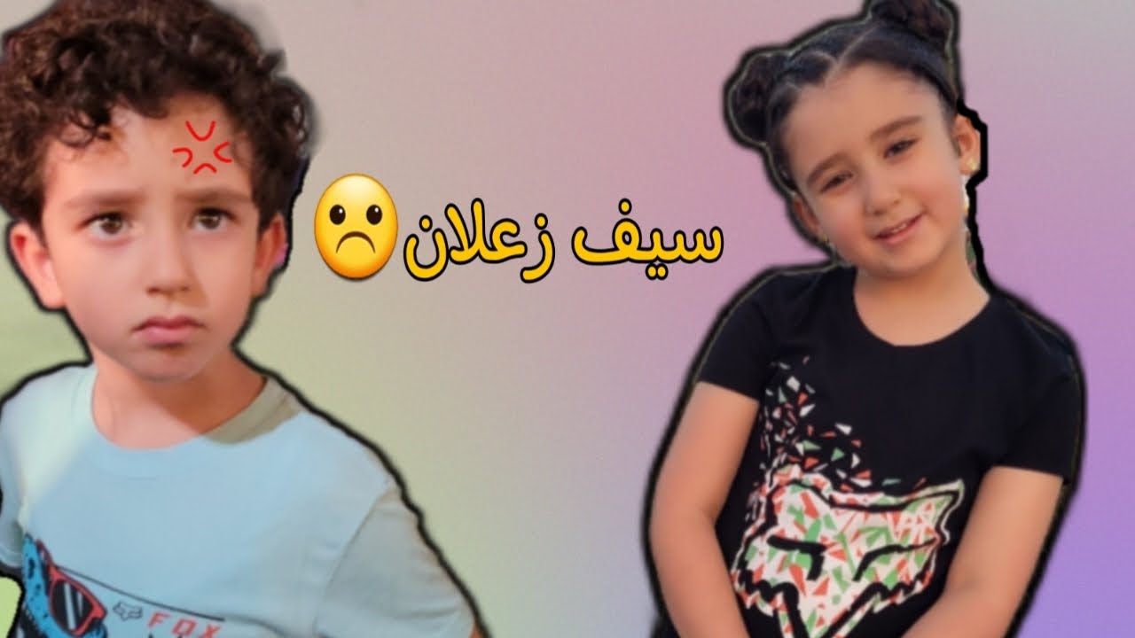سيف زعلان || 😤😡 تعالو نعرف ليش