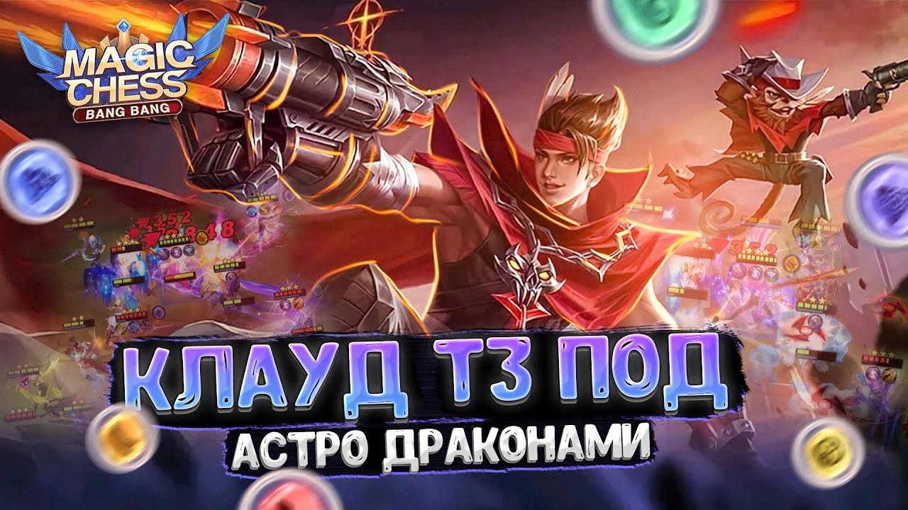 КЛАУД В ТРИ ЗВЕЗДЫ ПОД АСТРО ДРАКОНАМИ - В КАЧЕСТВЕ КОР ГЕРОЯ!!! Магические Шахматы Mobile Legends