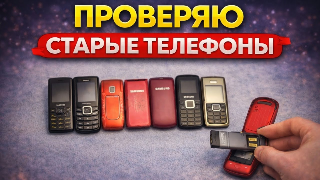 ⚡ Какие телефоны ещё живы Проверка включения