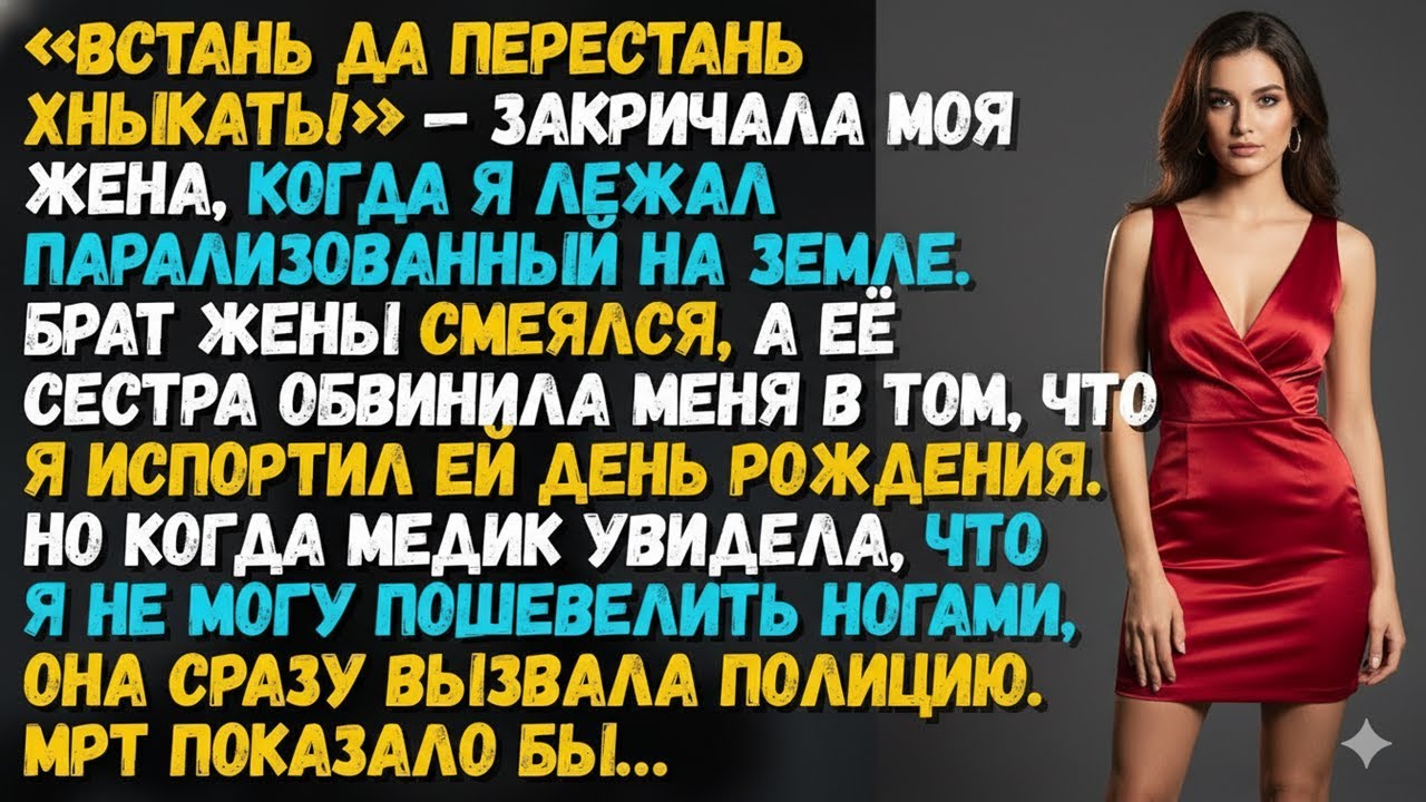 Их шутка лишила меня ног. Родители называли меня капризным… МРТ раскрыло правду