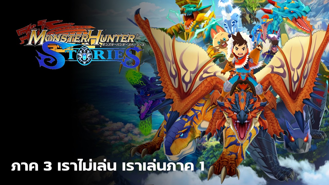 [Live] Monster Hunter Stories : ภาค 3 เราไม่เล่นเราเล่นภาค 1