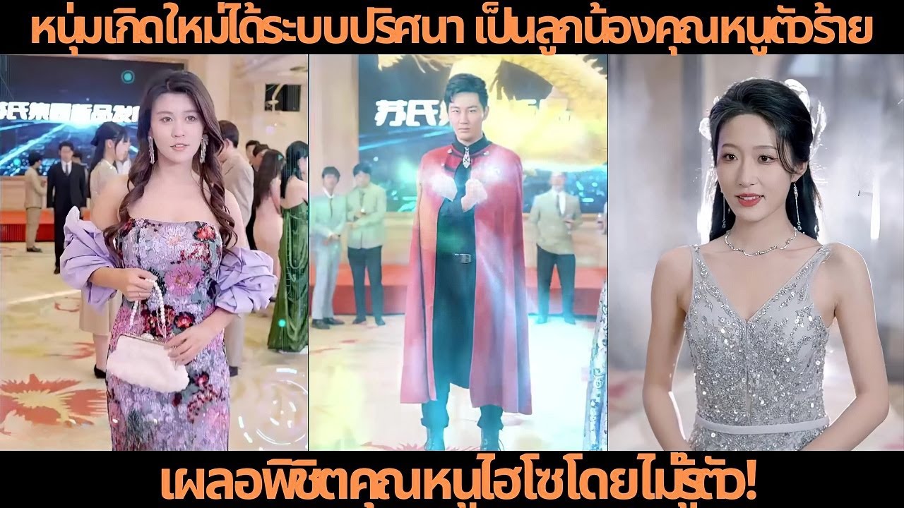 [ซีรีส์จีน] หนุ่มเกิดใหม่ได้ระบบปริศนา เป็นลูกน้องคุณหนูตัวร้าย เผลอพิชิตคุณหนูไฮโซโดยไม่รู้ตัว!