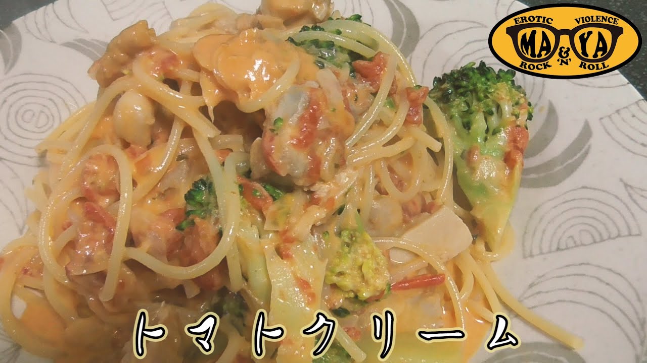 チキンのトマトクリームパスタ 作り方