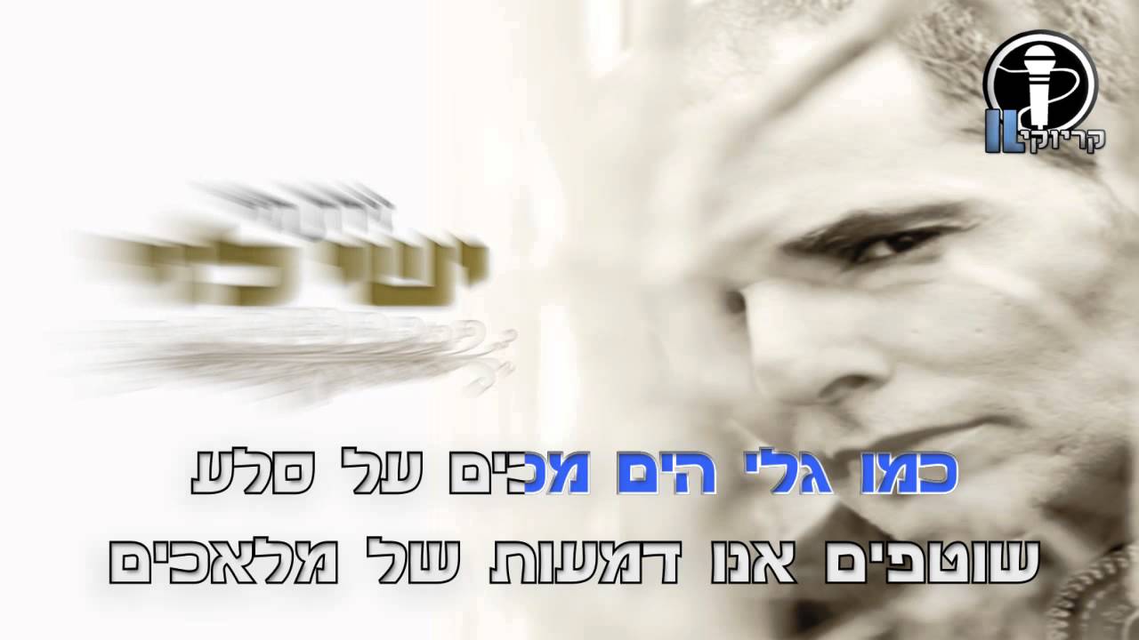 ישי לוי - זירת חיי קריוקי IL