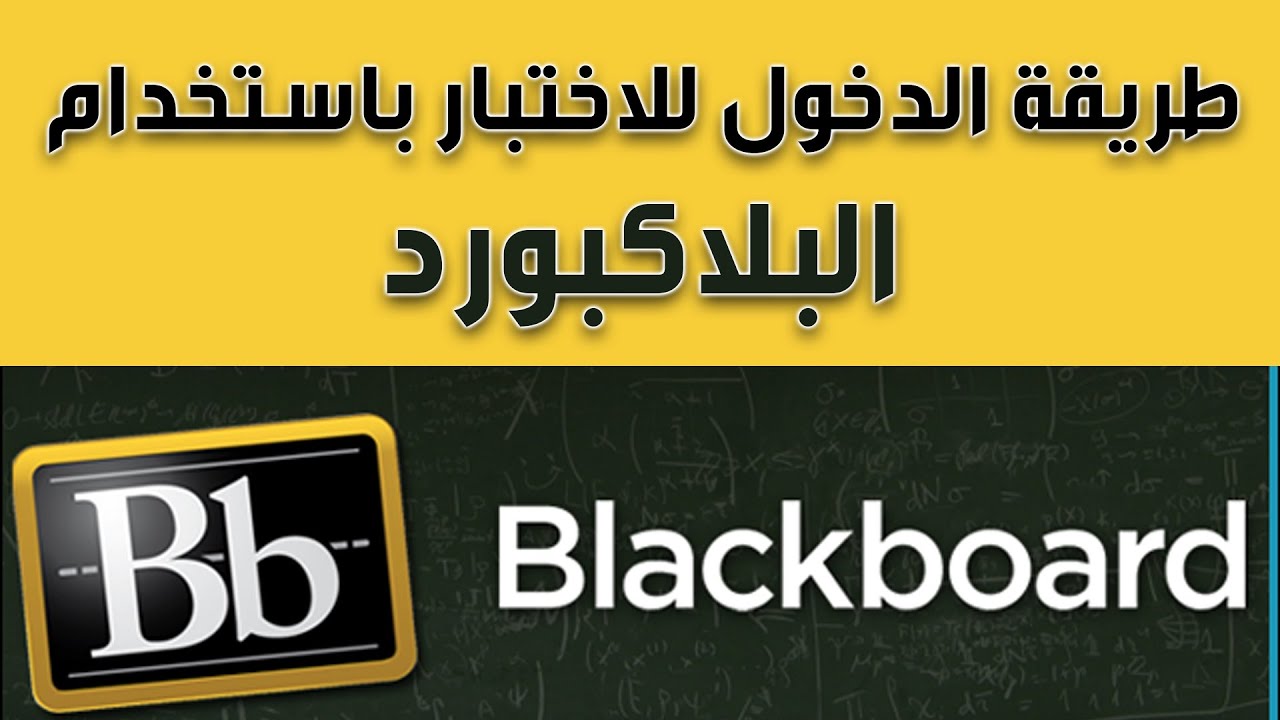 الدخول للاختبار باستخدام البلاكبورد blackboard من خلال المتصفح
