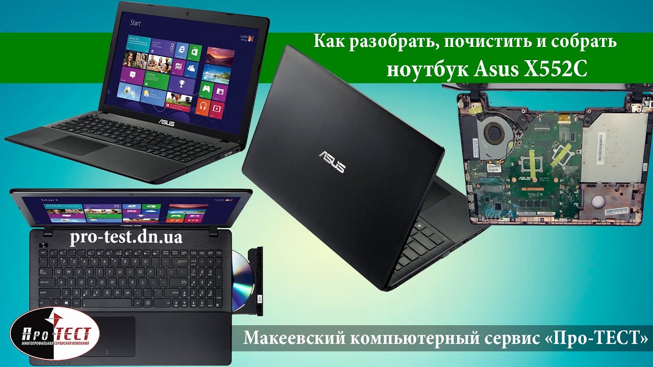 Как разобрать ноутбук Asus X552C. Разборка и чистка Asus X552C