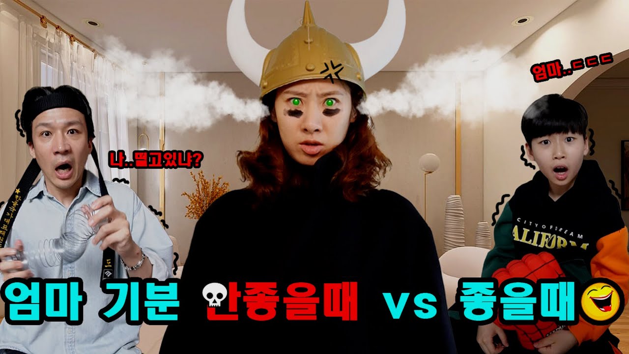 엄마 기분 안좋을 때 VS 엄마 기분 좋을 때!ㅋㅋㅋㅋㅋ(쇼츠 몰아보기!)