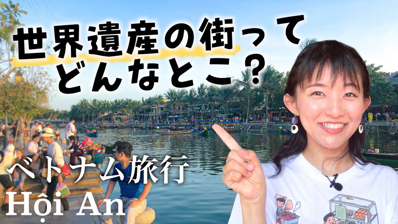 【ベトナム旅行🇻🇳】世界遺産の街ホイアンを観光！ダナンから日帰りもできちゃう！