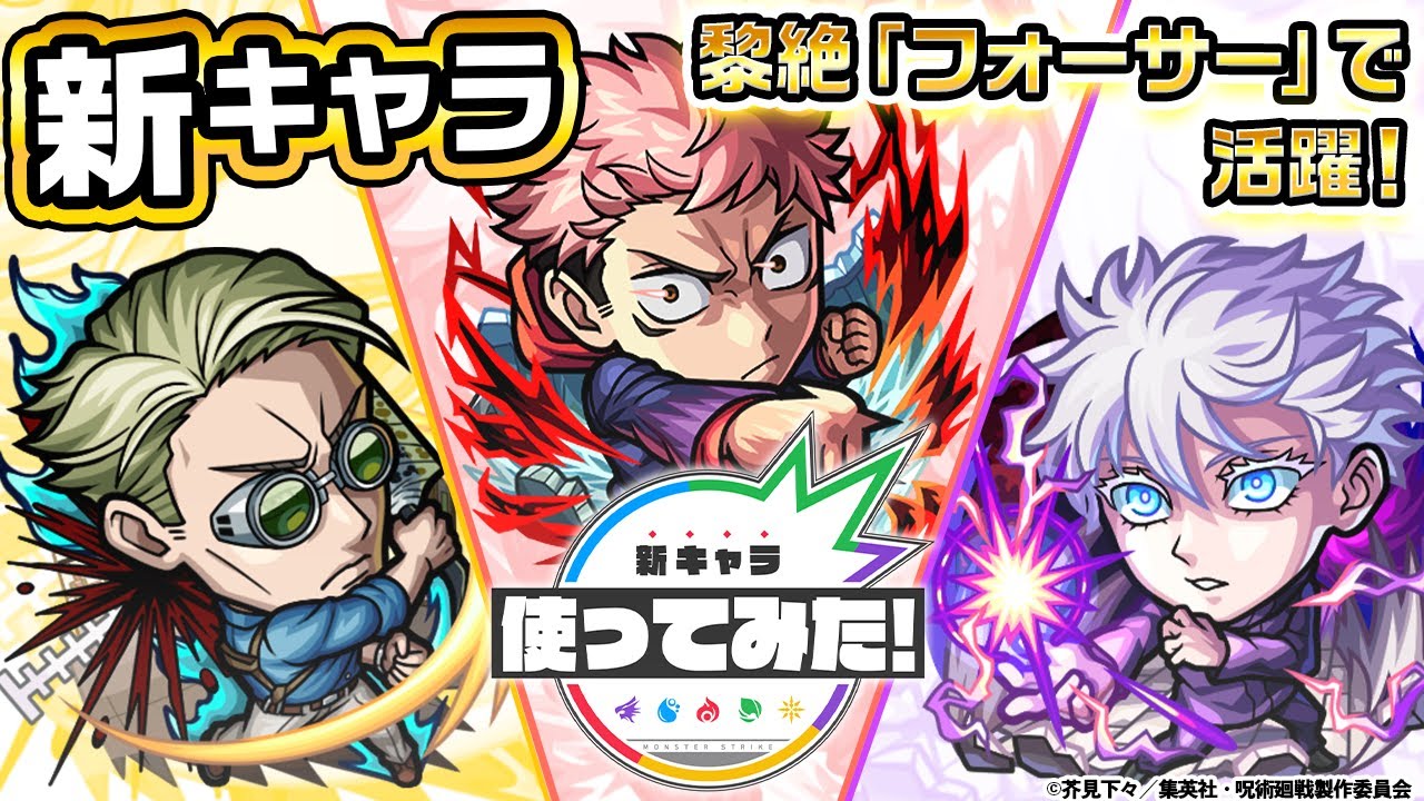 【TVアニメ「呪術廻戦」× 「モンスト」のコラボ第2弾！】虎杖悠仁、七海建人、五条悟  登場！黎絶「フォーサー」で活躍！新友情コンボ「超強グロウスフィア」を所持！【新キャラ使ってみた｜モンスト公式】