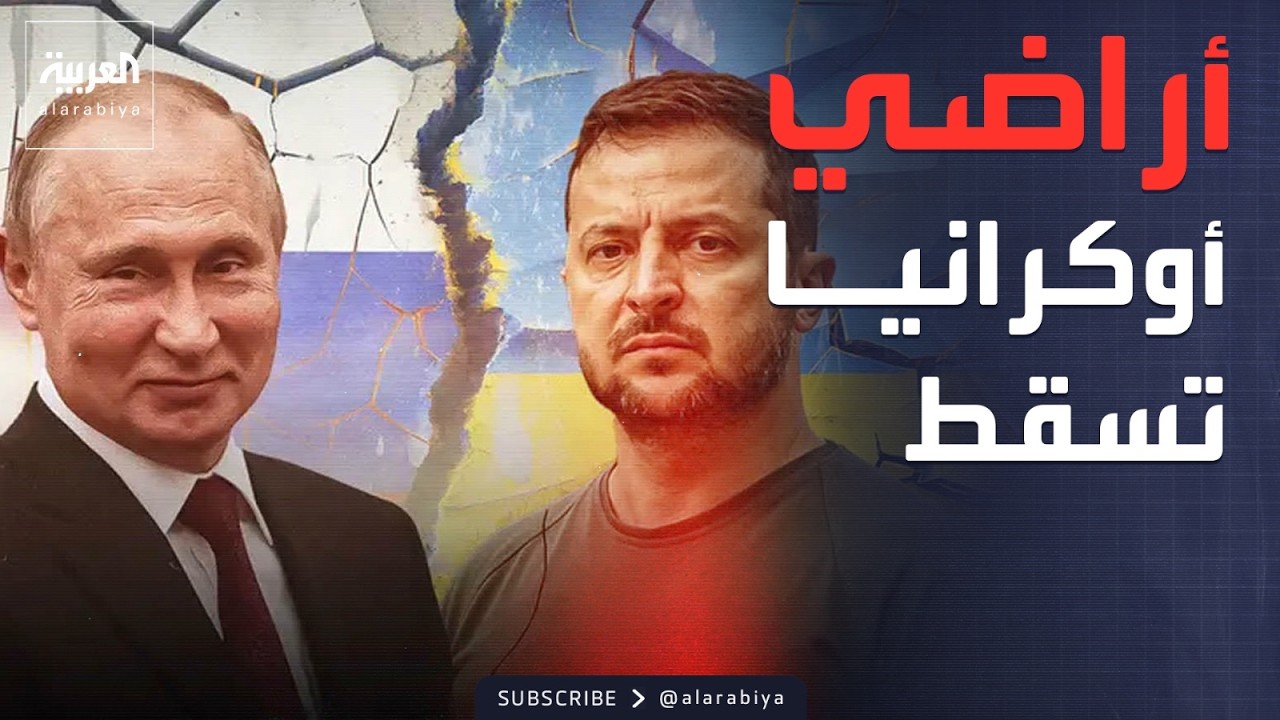 العالم الليلة | آلاف الكيلومترات من الأراضي الأوكرانية تسقط في يد روسيا