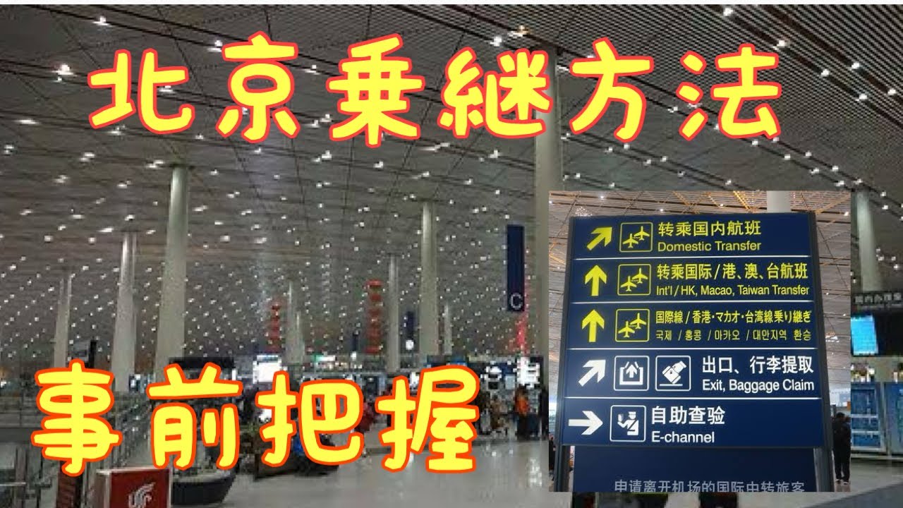 【最新版】北京首都国際空港乗り継ぎ方法  中国国際航空 Air China Beijing transit