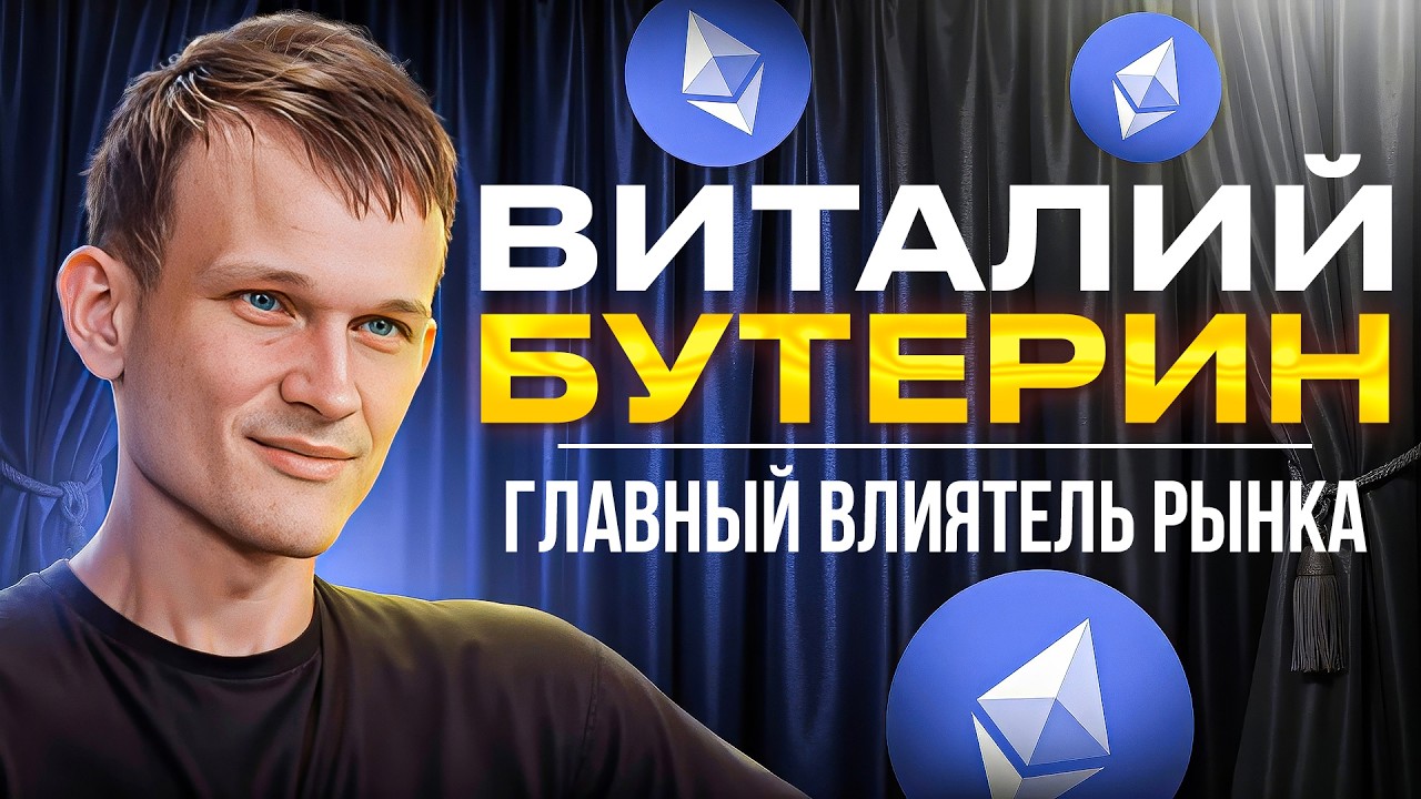 Виталик Бутерин: История создания Ethereum