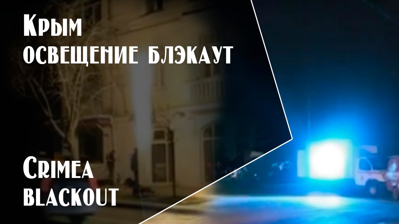 Crimea blackout Крым блекаут освещение