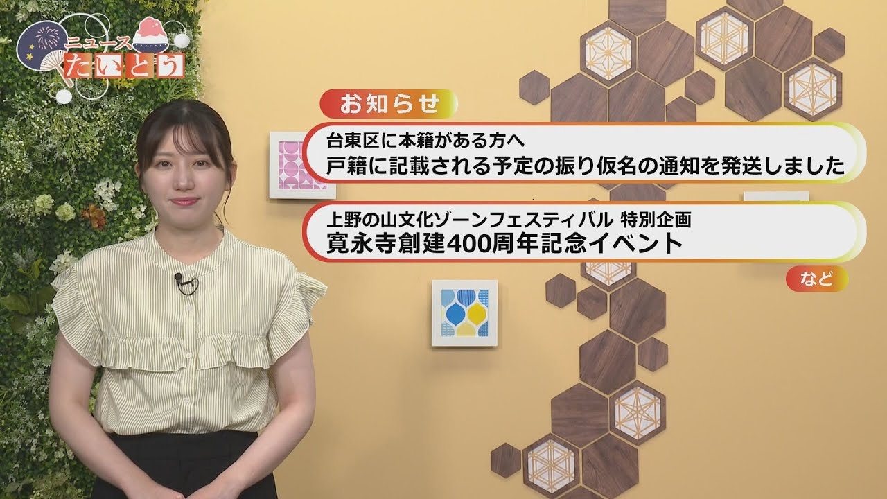 ウィークリーたいとうニュース(2025.08.24〜08.30)