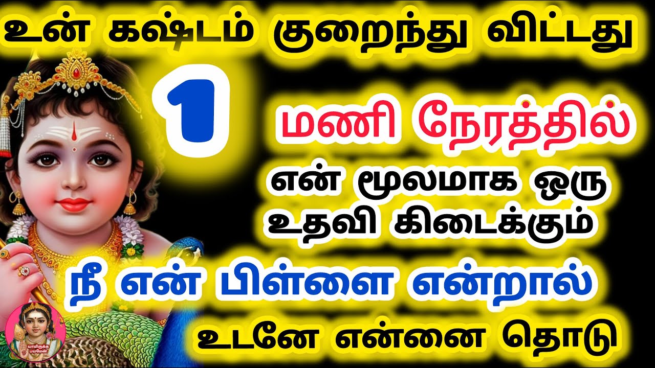 உன் கஷ்டம் குறைந்து விட்டது ஒரு மணி நேரத்தில் என் மூலமாக ஒரு உதவி கிடைக்கும்