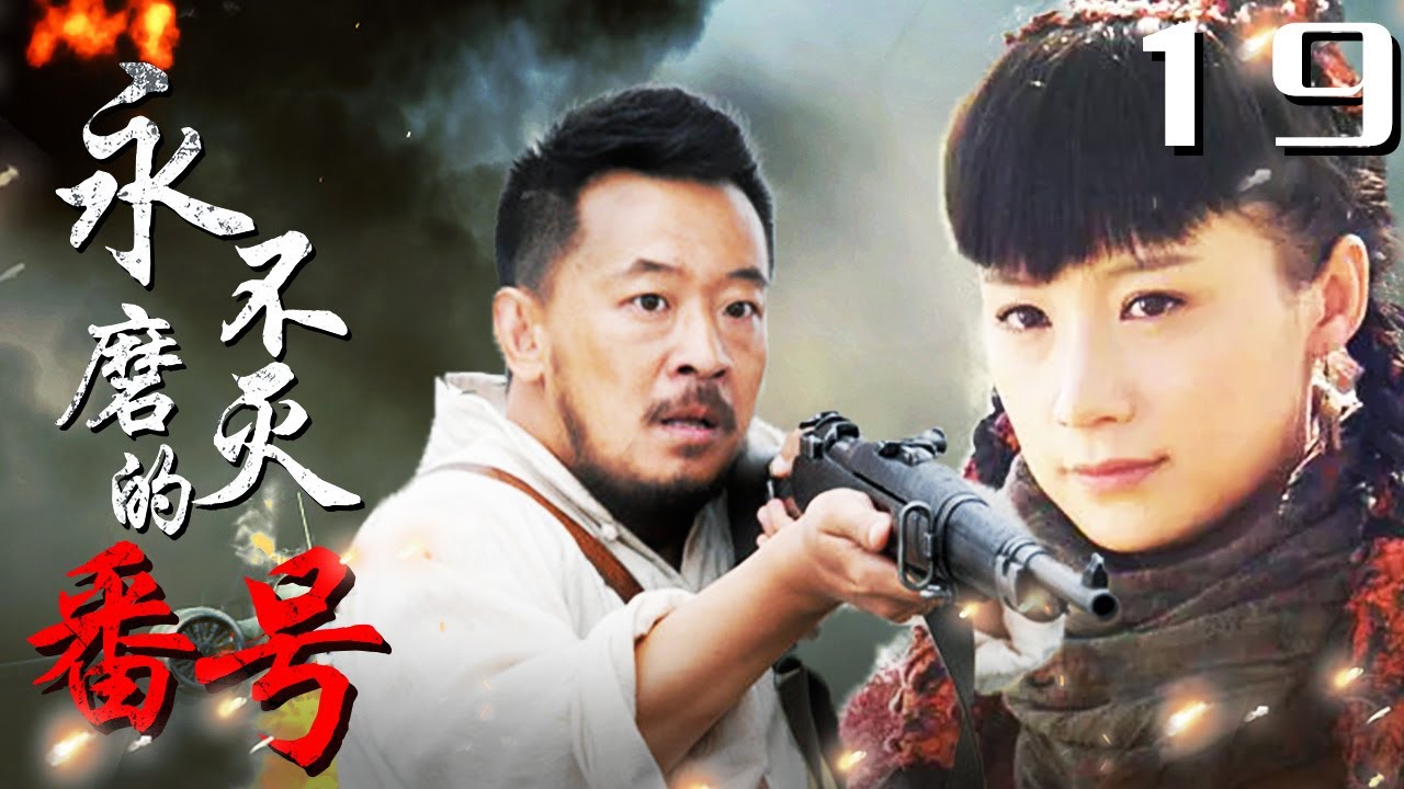 《永不磨灭的番号》19｜抗战史诗大作,黄海波用几杆步枪 阻击三万日军精锐部队（主演:黄海波,倪大红,王雷）