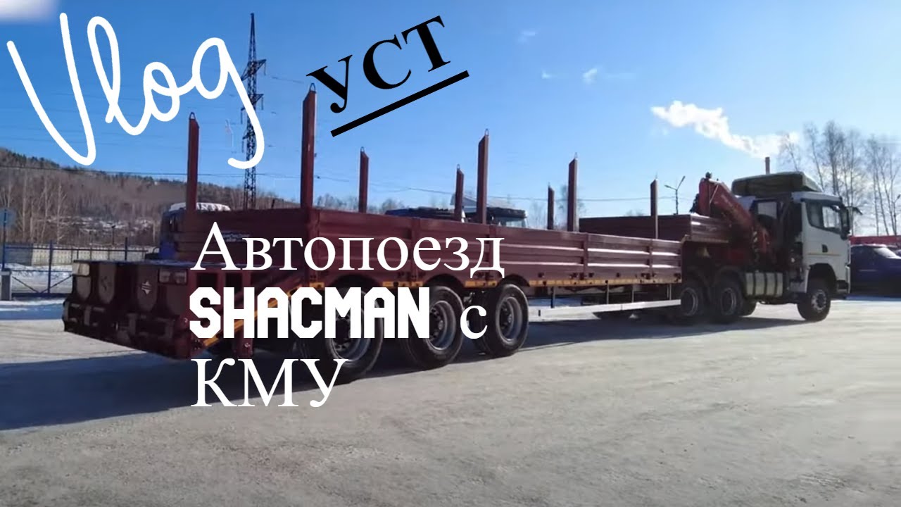 Автопоезд SHACMAN тяжеловоз с КМУ