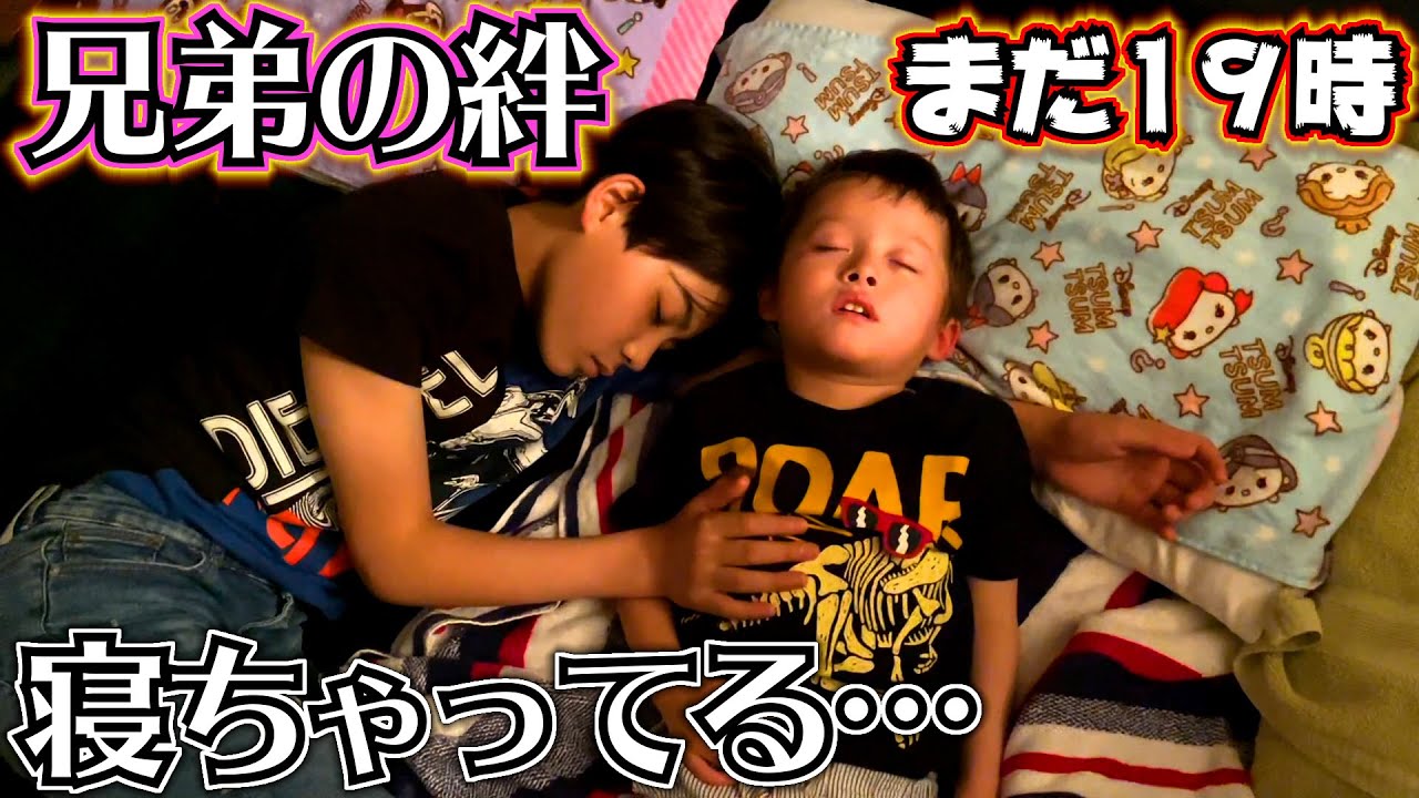 3歳の弟を寝かしつけてたら一緒に寝ちゃった兄…疲れたんだね…可愛すぎる♪宿題終わったのかな…！？兄弟の絆