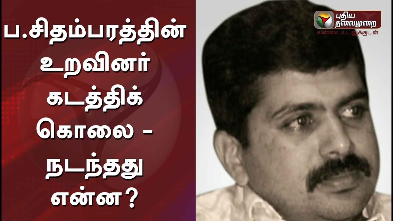 ப.சிதம்பரத்தின் உறவினர் கடத்திக் கொலை - நடந்தது என்ன? #PChidambaram #Murder